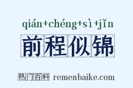 前程似锦是什么意思的图片